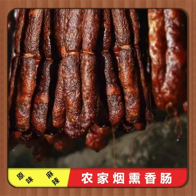 贵州特产腊香肠麻辣五香香肠腊肉腊肠贵州腊肉正宗柴火烟熏腊肉