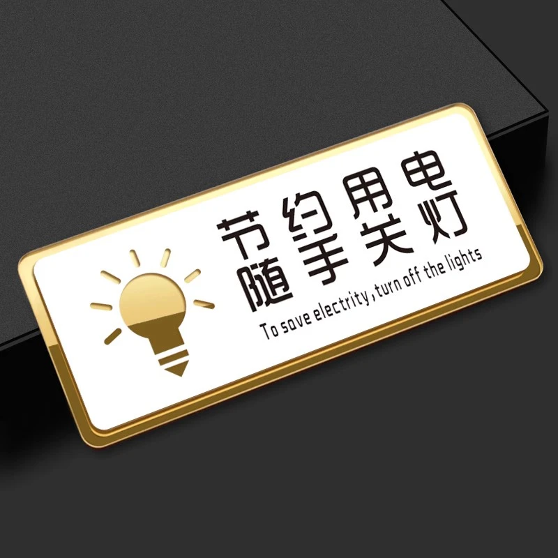 节约用电随手关灯温馨提示牌亚克力门牌标牌指示牌标示牌贴纸