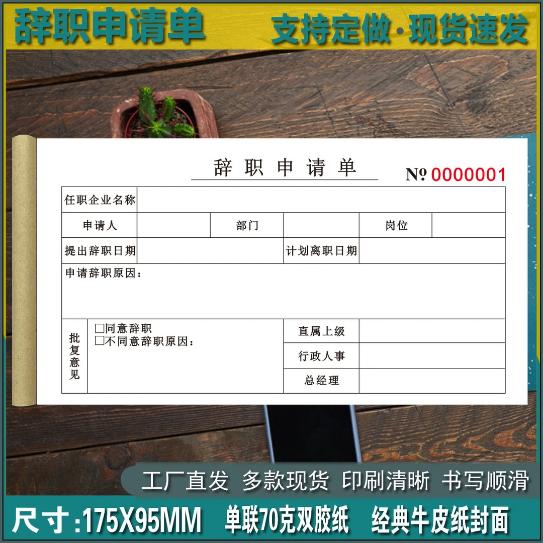 辞职申请单通用工厂员工辞职报告单申请书离职申明定制面试登记表