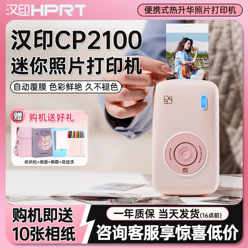汉印CP2100口袋照片打印机便携式热升华手机迷你彩色高清三寸小型