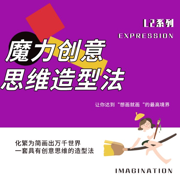 魔力创意思维造型L2系列课程