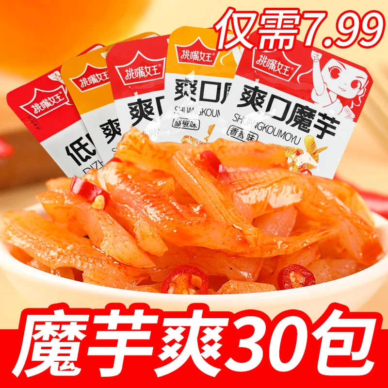 【30包仅7.99元】魔芋爽香辣解馋独立包装开袋即食混合口味休闲零食