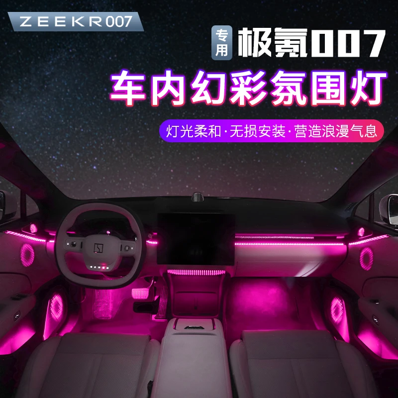 适用24-25款极氪007氛围灯原车模块语音控制气氛灯声控流光灯改装