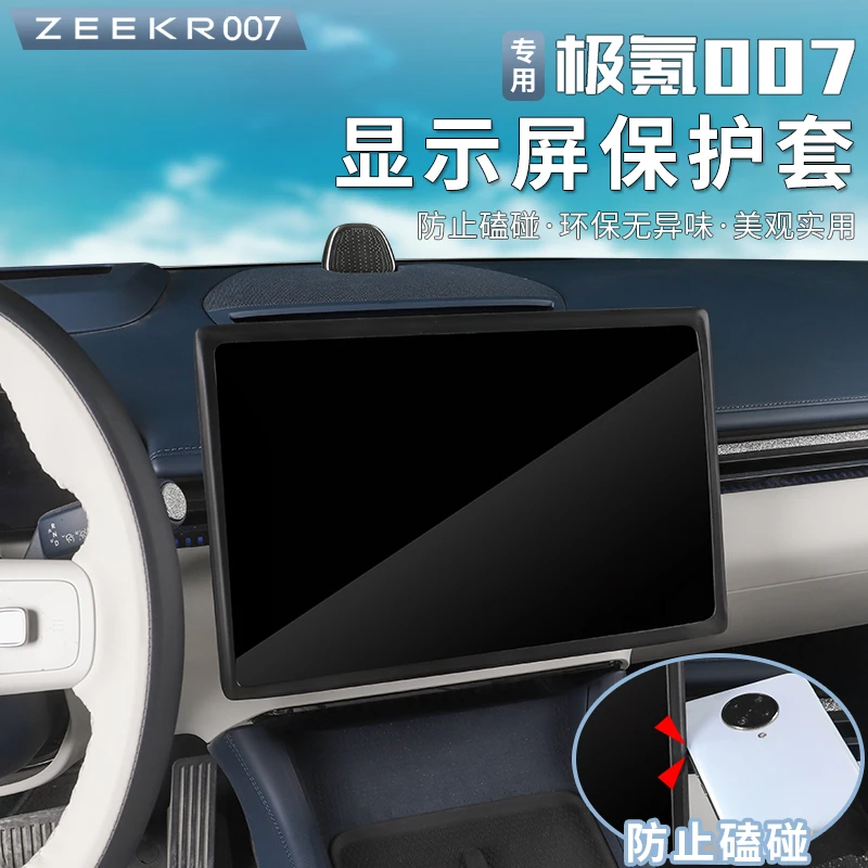 适用24-25款极氪007屏幕保护套中控导航框防护罩硅胶饰条配件改装