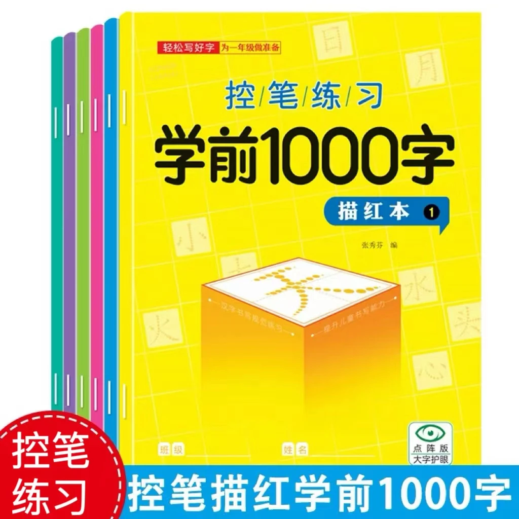 学前1000字幼儿园汉字描红本3-6岁儿童大班练字本临摹书写练字贴
