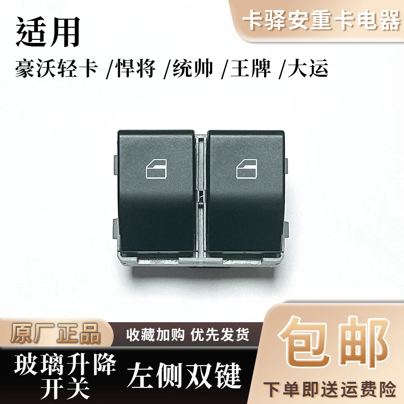适配重汽豪沃轻卡成都王牌成都大运门窗玻璃升降开关按钮原厂配件