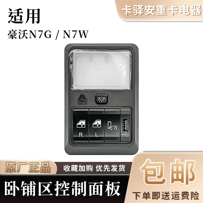 适用于重汽豪沃N7G卧铺灯玻璃升降开关豪瀚N7W充电口USB控制面板