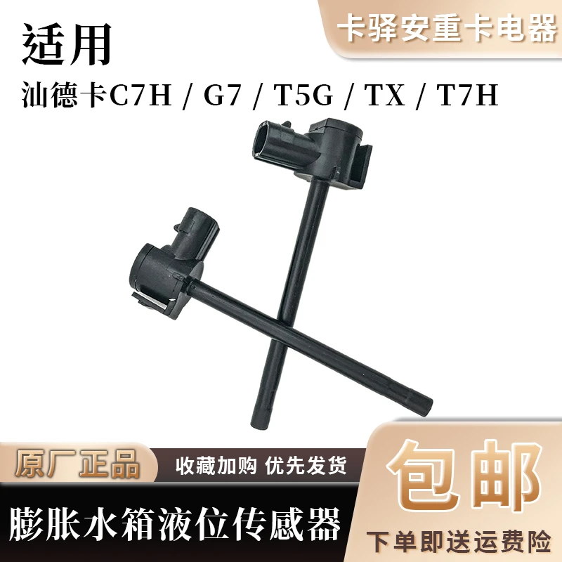 重汽汕德卡C7H/G7/T5G/TX/T7H膨胀水箱液位传感器812W06125-0002