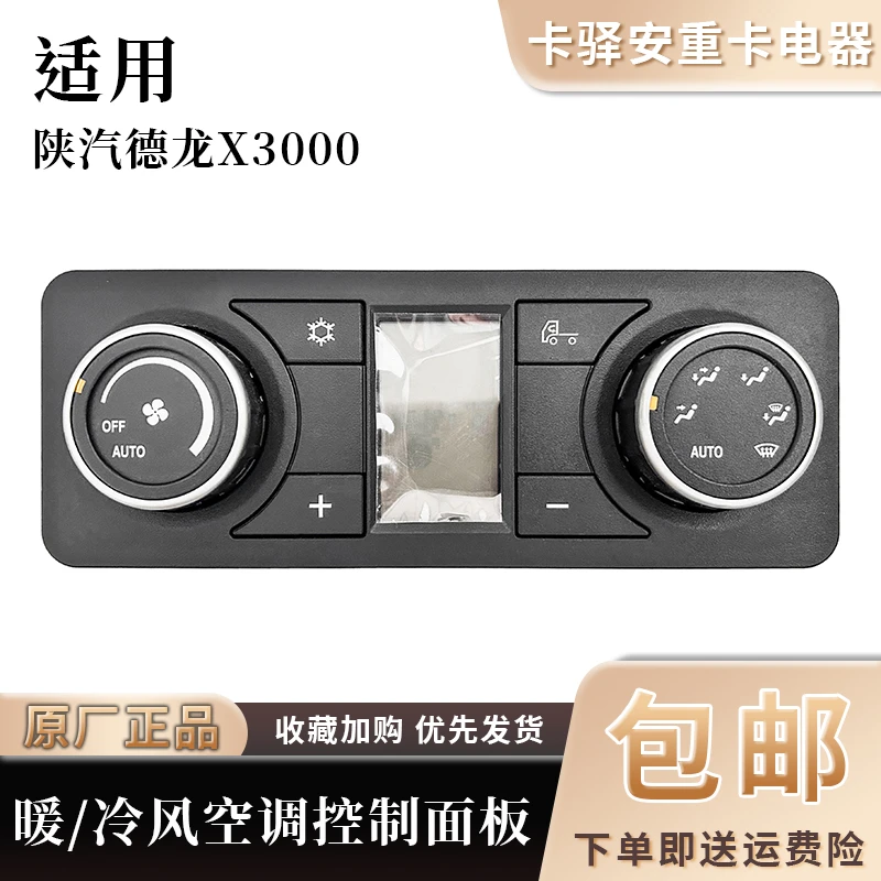 适配陕汽德龙X3000空调控制面板暖风冷风开关原厂配件