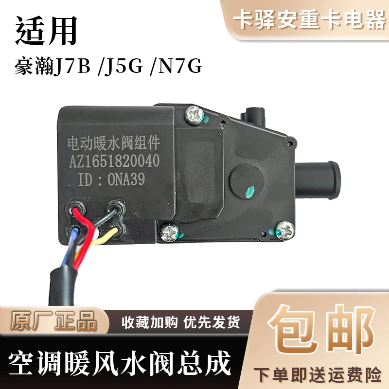 适配重汽豪瀚J7B暖风水阀总成J5G空调转换器N7G空调水阀开关
