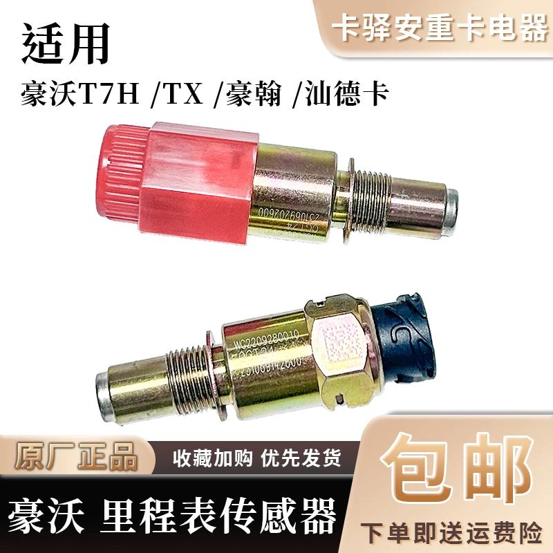 重汽豪沃T7H里程表传感器TX车速传感器豪翰汕德卡迈速感应器配件