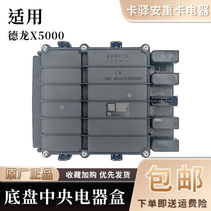 陕汽德龙X3000X5000原厂配件底盘中央保险丝电器盒DZ93189712180