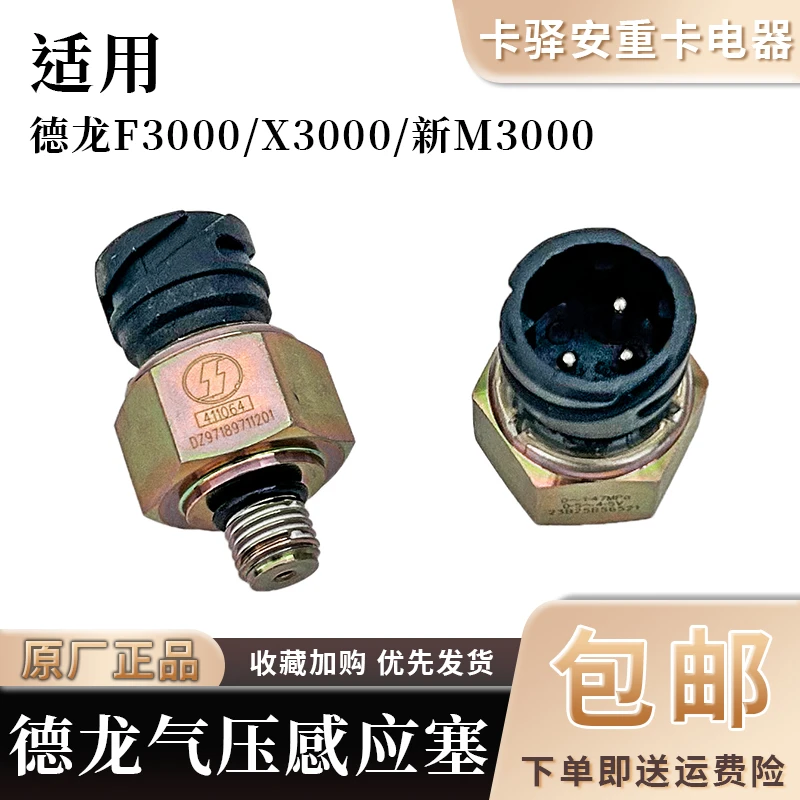 陕汽重卡德龙X3000气压传感器新M3000气压感应塞F3000原厂配件