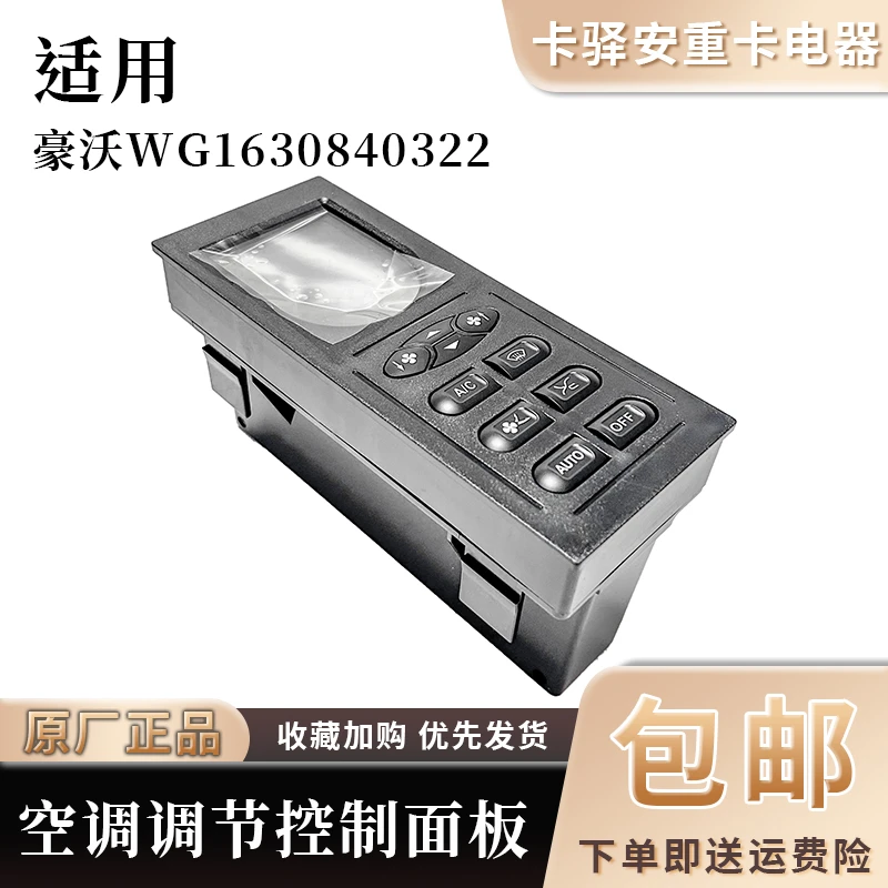 重汽豪沃空调暖风温度风速调节开关控制面板原厂配件WG1630840322