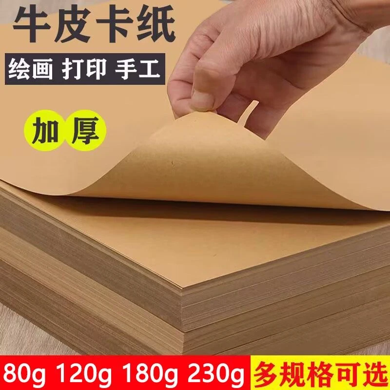 A4牛皮卡纸美术专用4K素描绘画幼儿园手工打印复古包装封面纸