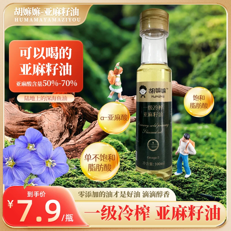 一级冷榨亚麻籽油100ml福利款