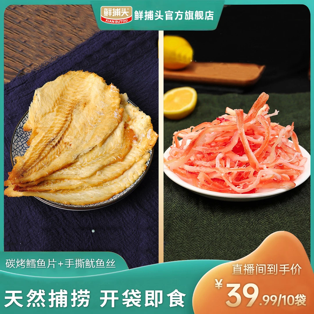 【鲜捕头】手撕鱿鱼丝+碳烤鳕鱼片  高蛋白零食 即食 30g*10袋