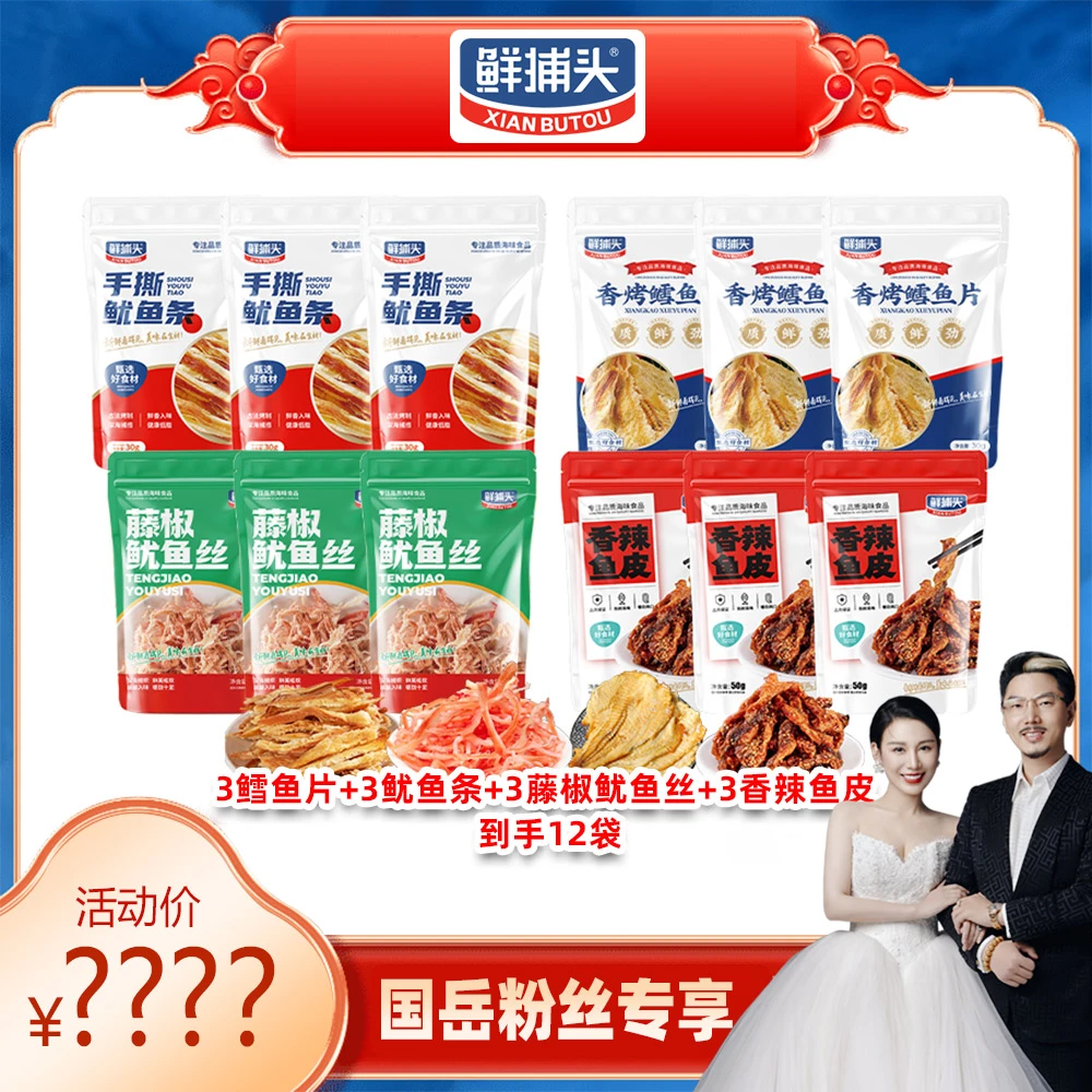 【鲜捕头】香辣鱼皮+藤椒鱿鱼丝+鳕鱼片+鱿鱼条12包海鲜零食组合 GY