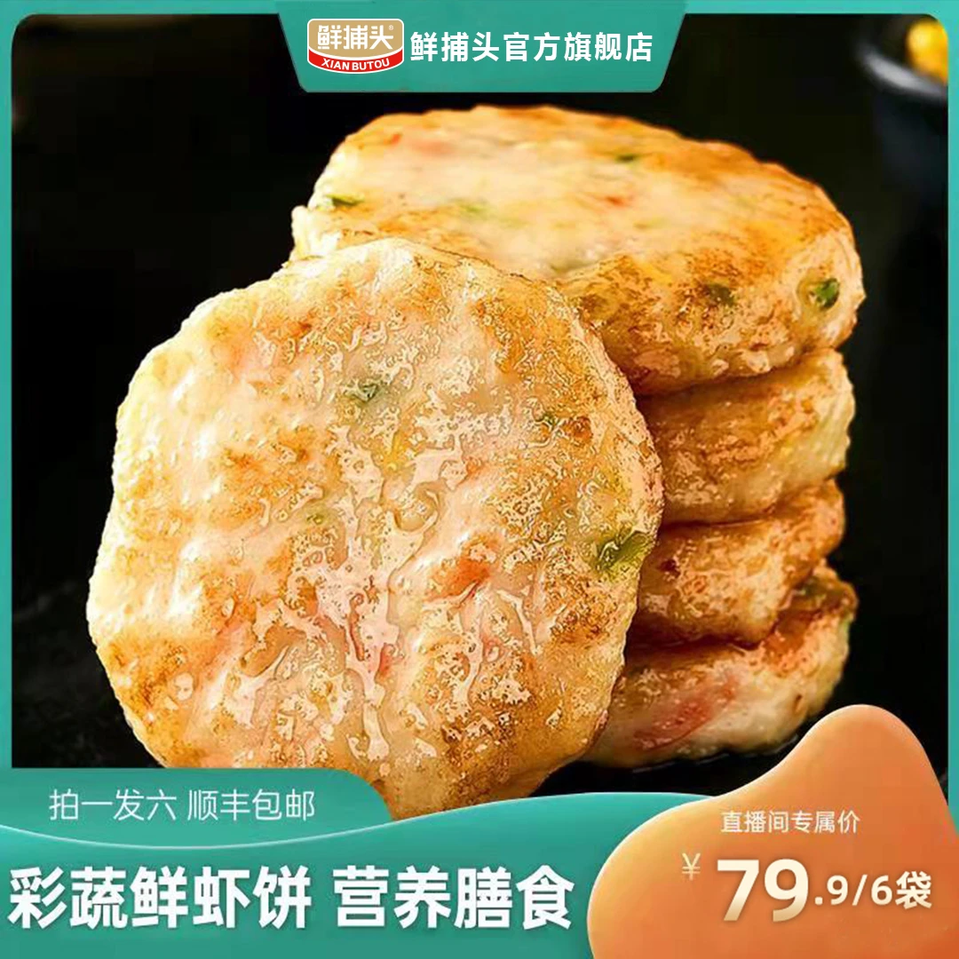 【鲜捕头】果蔬鲜虾饼大粒粒仁鲜香美味营养均衡速食小吃160g*6袋