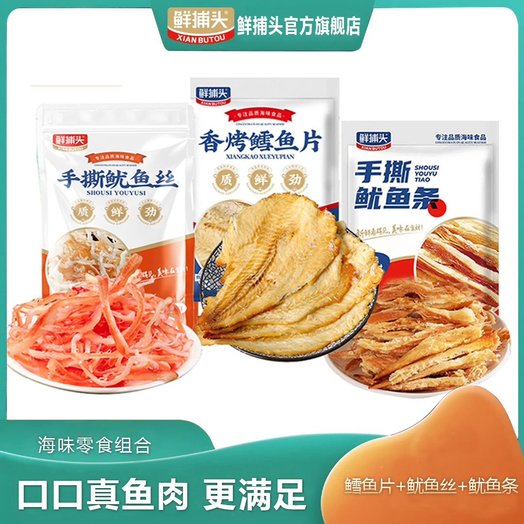 【鲜捕头】原味鱿鱼丝+鳕鱼片+鱿鱼条 海鲜零食 即食 30g/袋-GQ