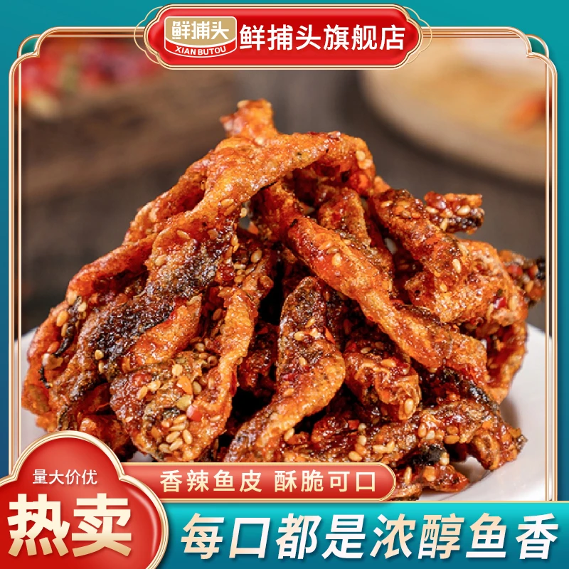 【陕西娟子专属】香辣鱼皮 香酥麻辣 营养丰富 开袋即食50g*4袋