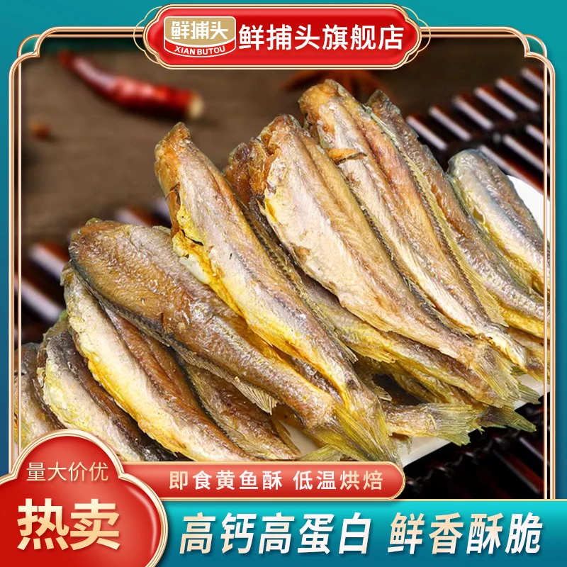 【 鲜捕头】香烤黄鱼酥 低温烘焙 酥若无骨 高钙高蛋白即食 30g*8袋