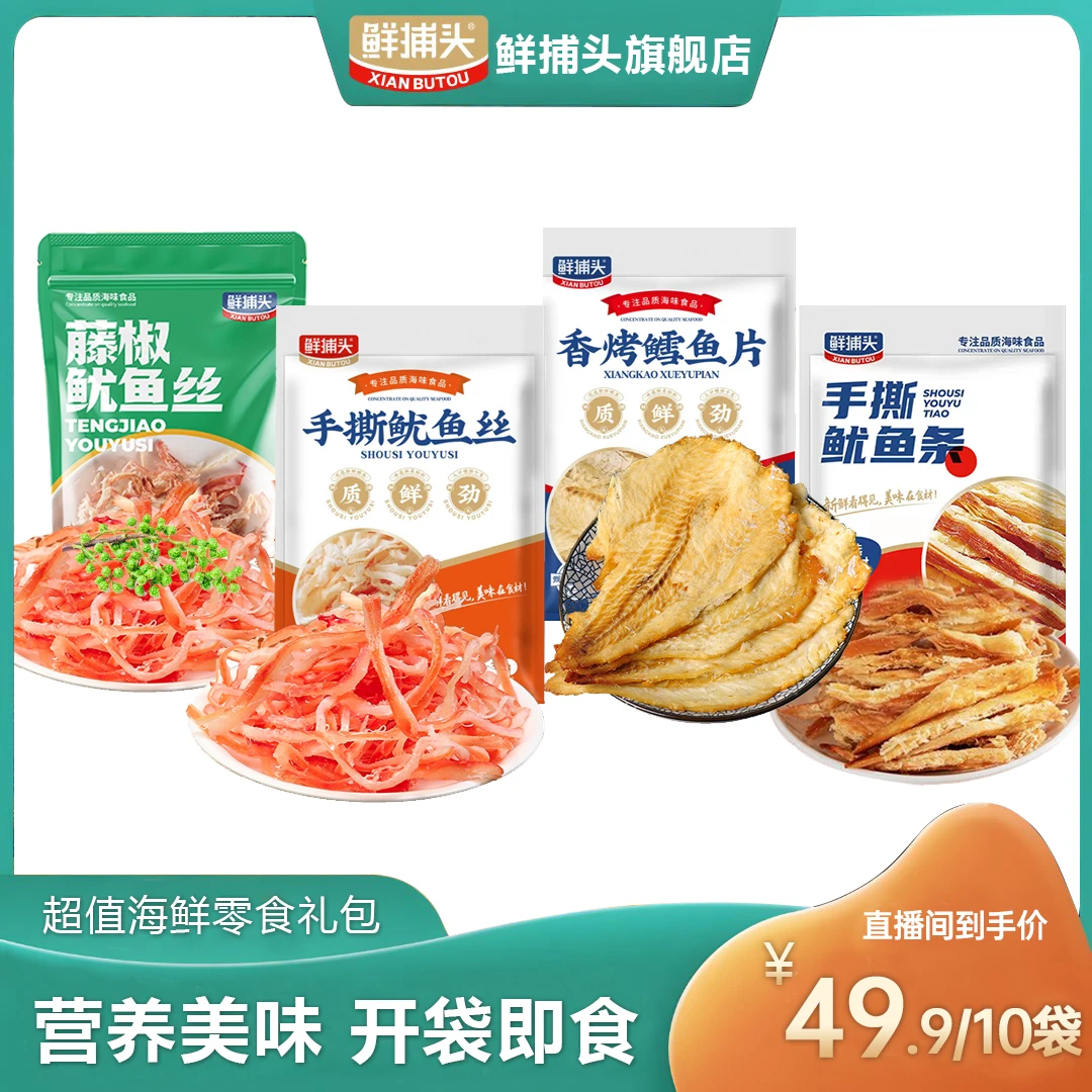 【鲜捕头】鱿鱼丝+鳕鱼片+鱿鱼条  高蛋白零食 即食 30g*10袋