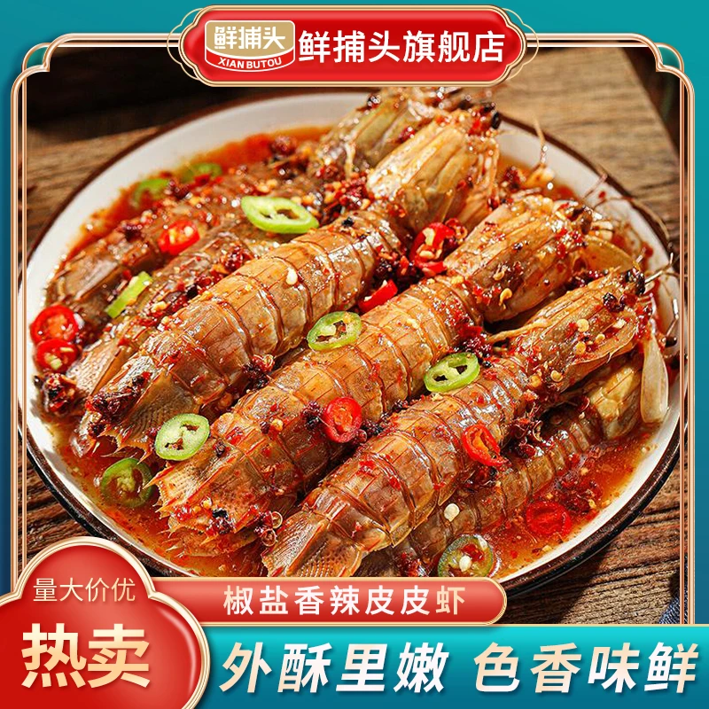 【鲜捕头】椒盐皮皮虾 虾肉外酥里嫩  开盒即食方便食用100g*8盒