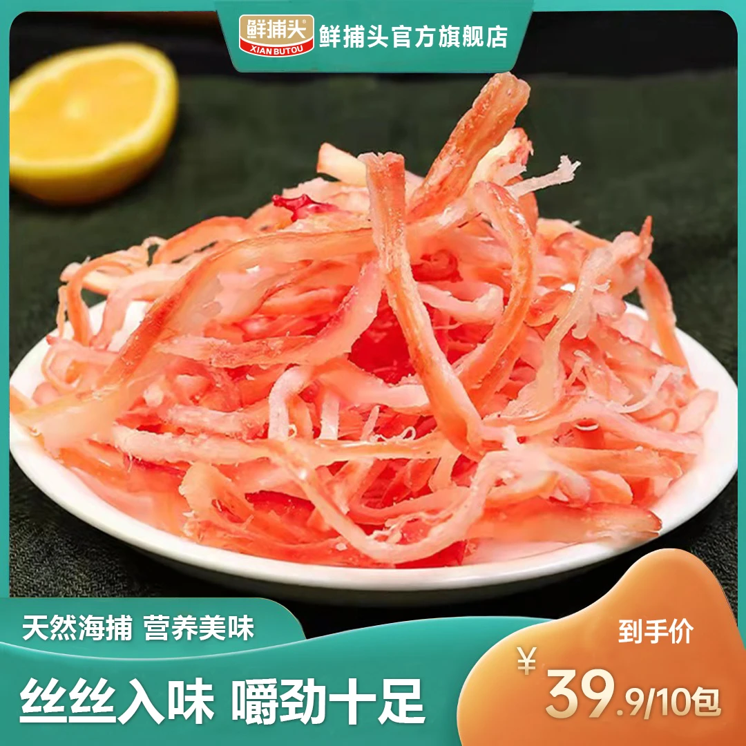 【鲜捕头】手撕鱿鱼丝 丝丝入味 网红零食 开袋即食 30g*10袋