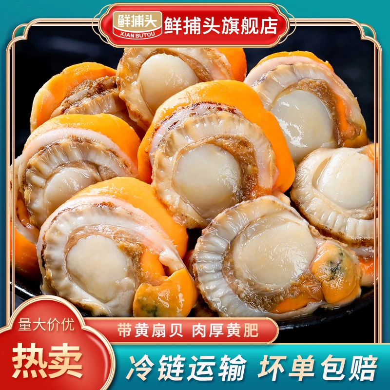 【鲜捕头】北城红贝扇贝肉 带黄新鲜 无沙无冰 冷链运输150g*14袋TY