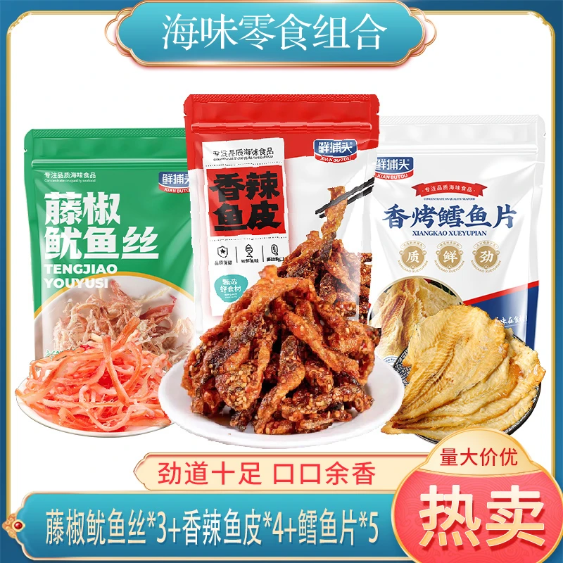 【仁汇优品S】藤椒鱿鱼丝+鳕鱼片+香辣鱼皮  海鲜零食12袋 JBRB