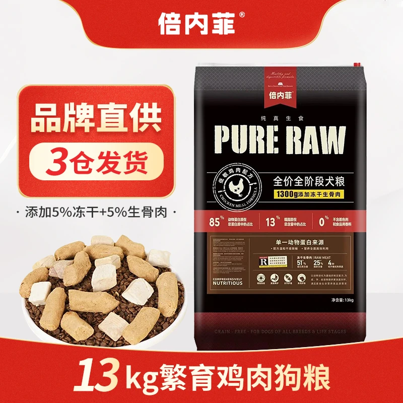 倍内菲繁育狗粮生骨肉冻干无谷犬粮金毛比熊拉布拉多全期通用全价