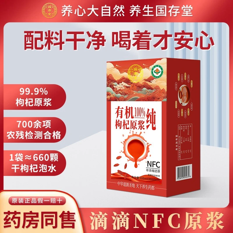 国存堂营养有机枸杞原浆头茬鲜枸杞原浆新鲜榨汁NFC