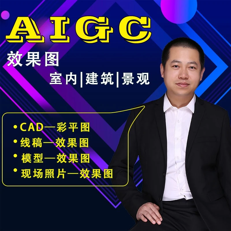 AIGC室内外效果图辅助设计课