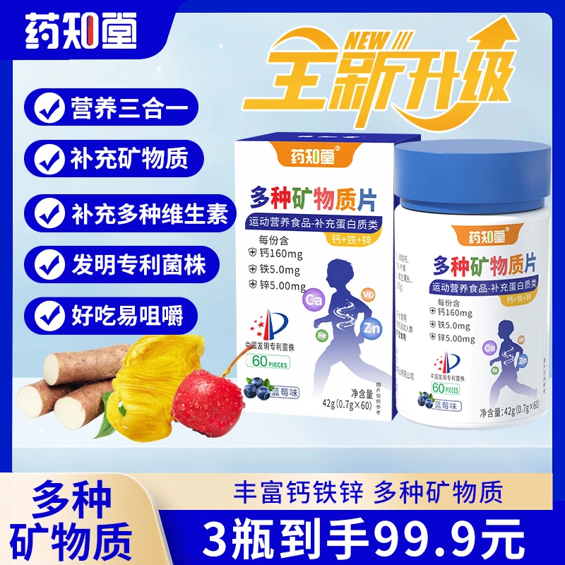 药知堂多种矿物质片科学配比多种维生素钙铁锌营养均衡 FK6