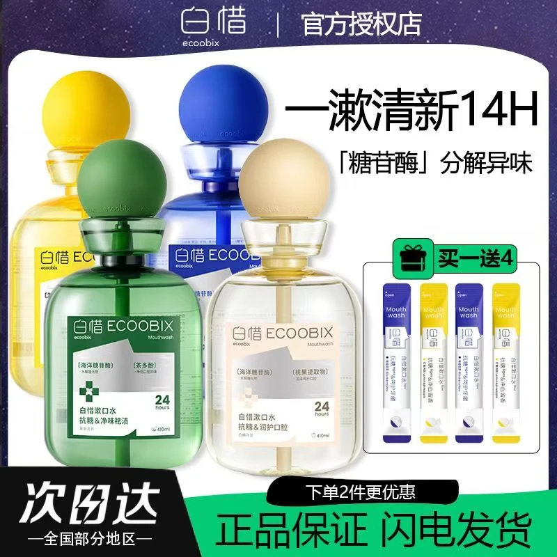 白惜漱口水便携白皙遬口水清新抗糖杀菌除口臭抑菌除口气清新香味