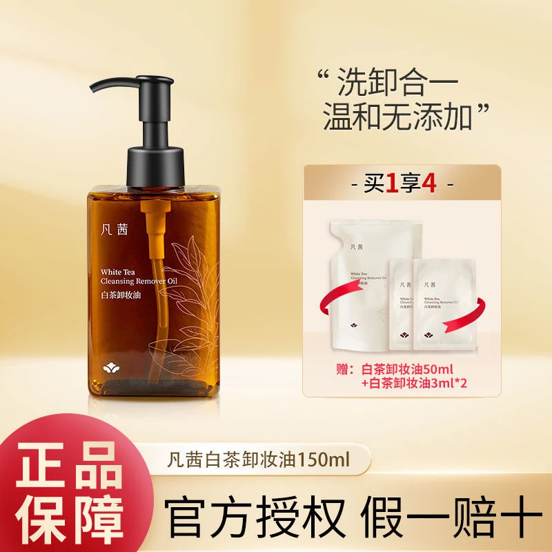凡茜白茶卸妆油小方瓶正品卸全脸眼唇脸清洁不刺激洁颜油敏感肌