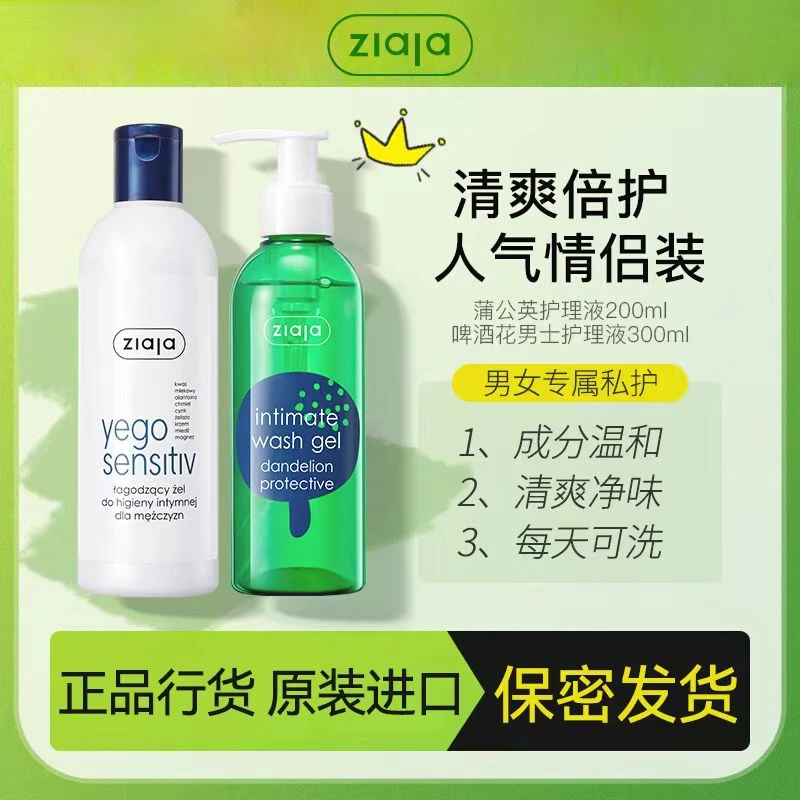 【正品行货】ziaja齐叶雅蒲公英私处护理液温和情侣洗护正品