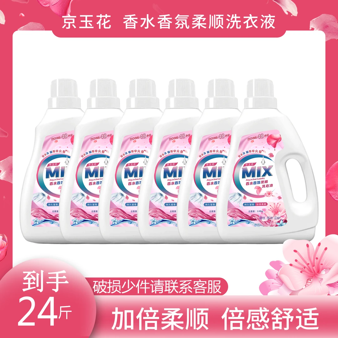 【粉丝专享】京玉花MIX香水香氛柔顺洗衣液到手6瓶24斤