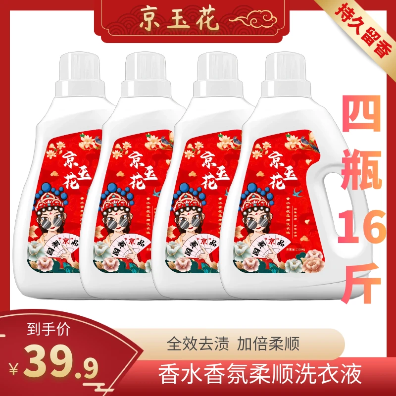 【粉丝专享】京玉花国潮香水香氛柔顺洗衣液到手4瓶16斤