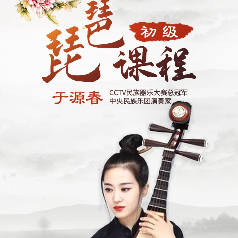 于源春从零开始学琵琶