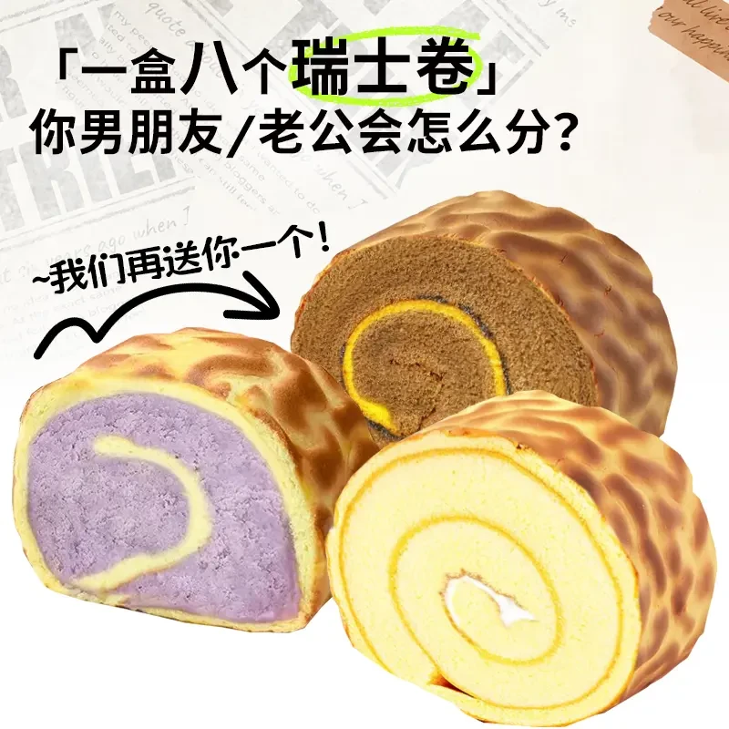 【8个瑞士卷再送1个】鸡蛋含量45%虎皮彩虹瑞士卷 面包早餐学生零食