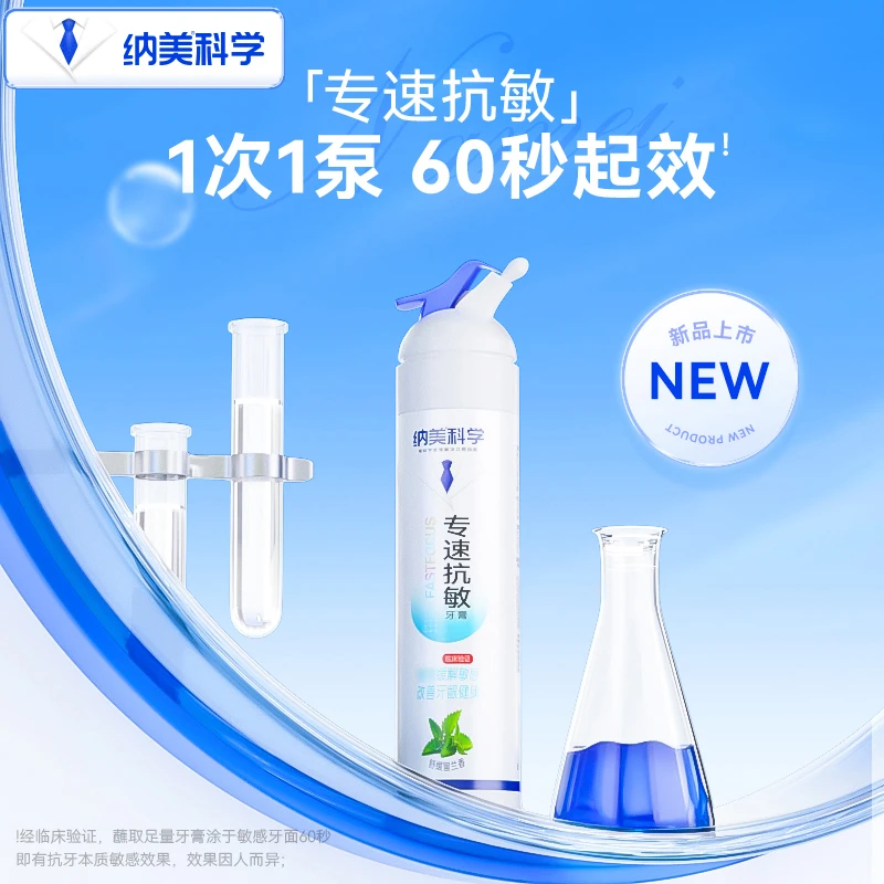 纳美专速抗敏牙膏舒缓按压式快速应急缓解牙齿不适冷热敏感清新
