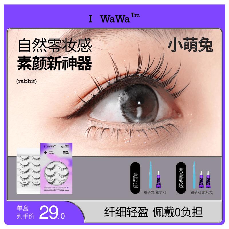 萌兔睫毛