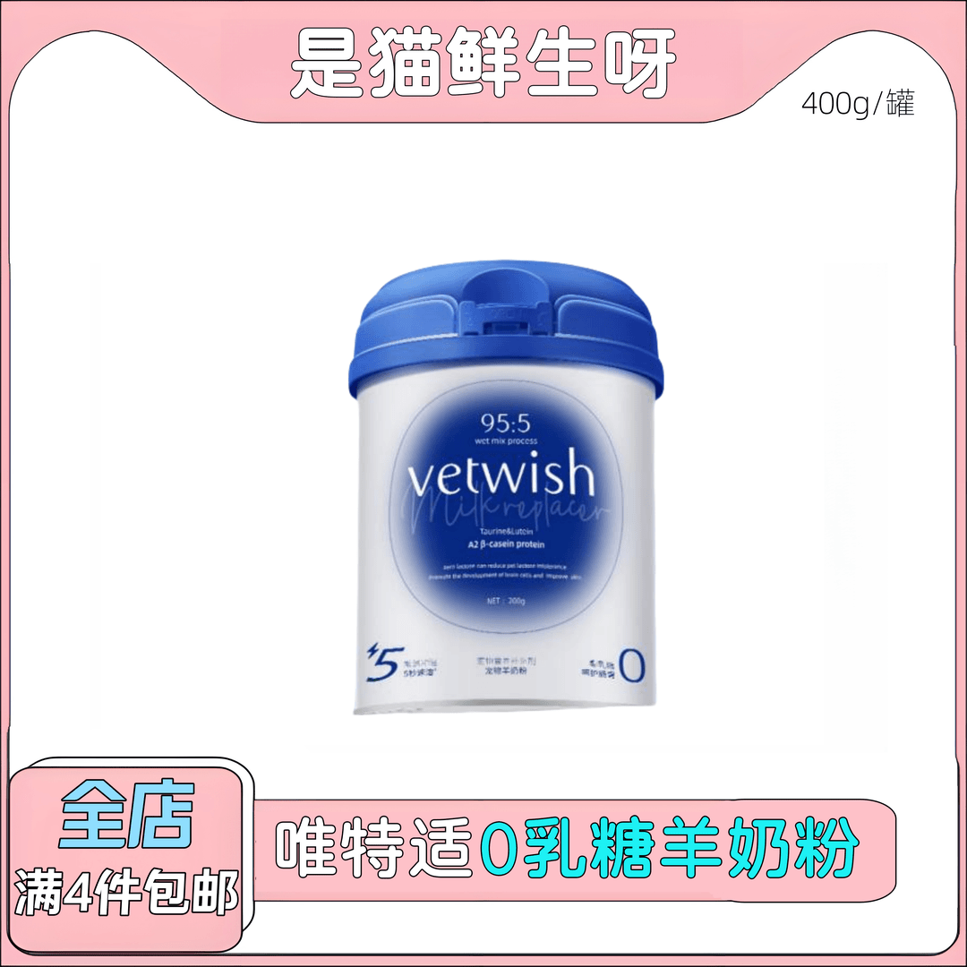 vetwish唯特适猫咪幼猫羊奶粉狗狗幼犬宠物奶粉0乳糖