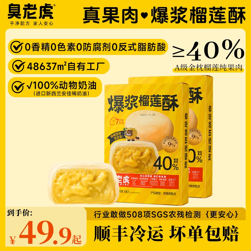 【≥40%纯果肉】臭老虎爆浆烤榴莲酥饼  纯榴莲果肉榴莲饼