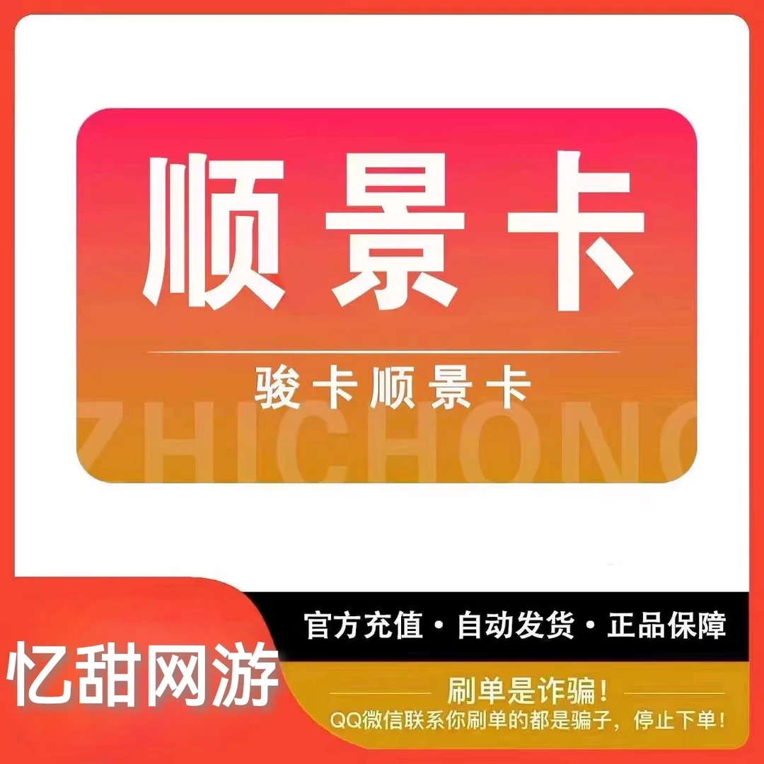 【24小时自动充值】骏网顺景卡多面值充值^_^支持月付^_^
