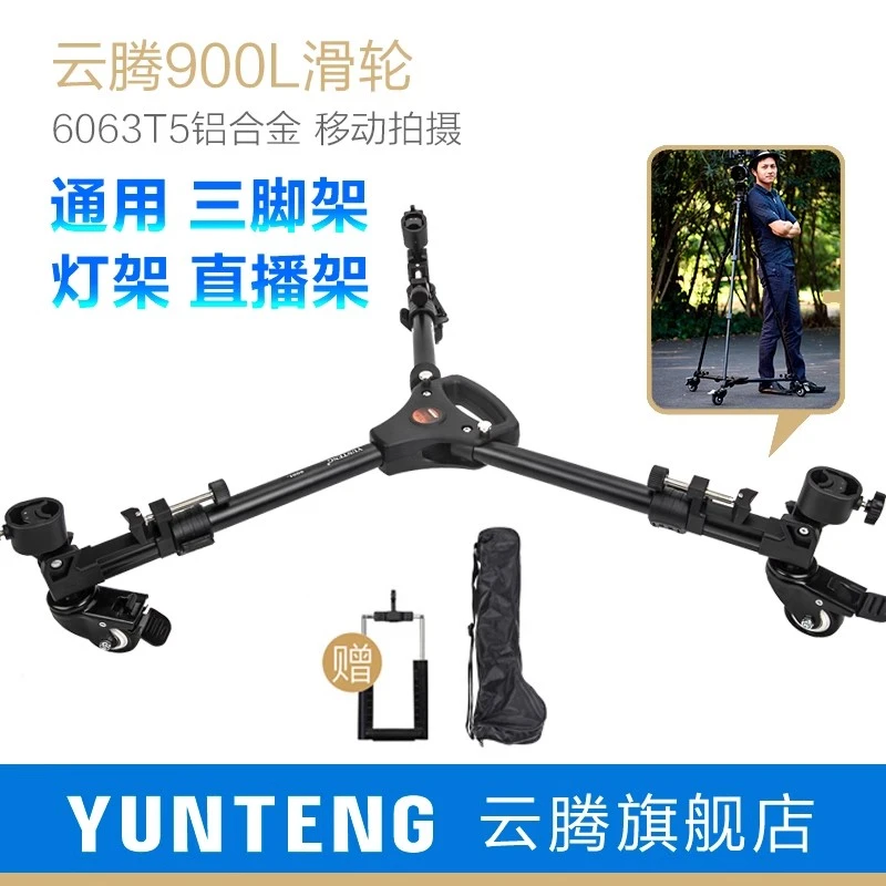 云腾900L万向移动脚轮滑轮滚轮摄影摄像灯通用拍摄视频直播三脚架