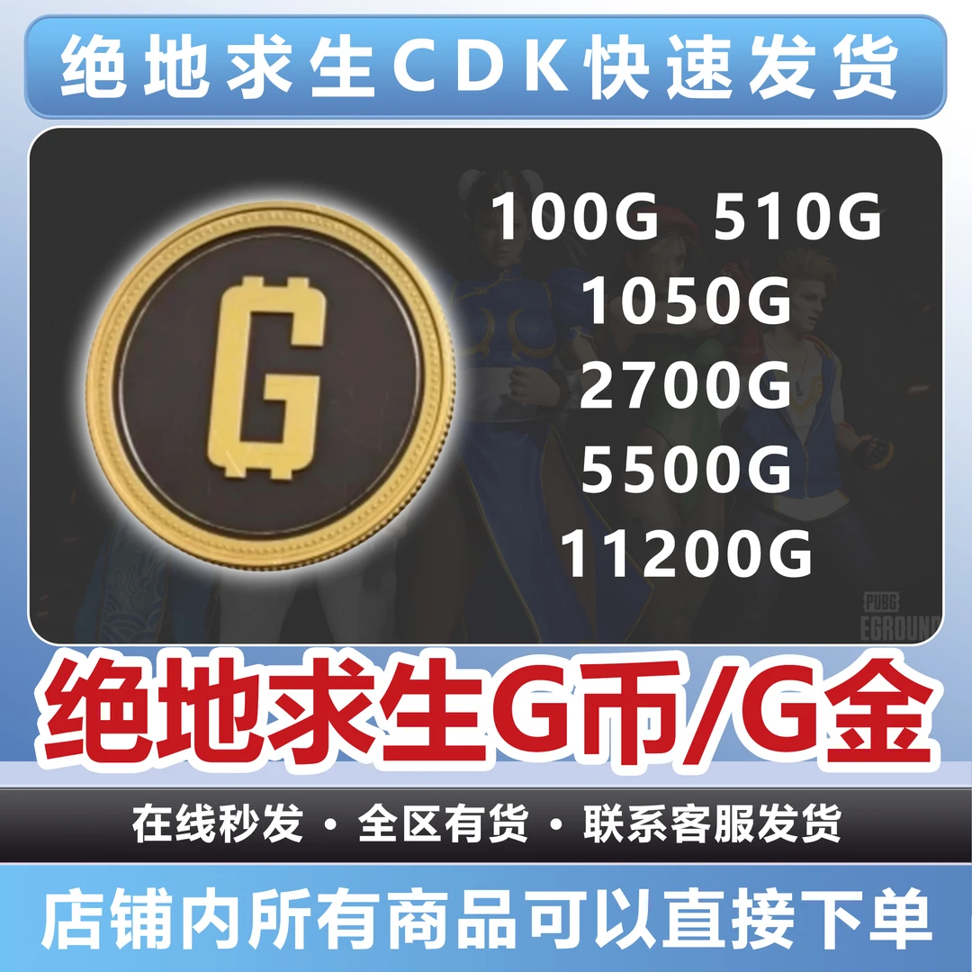 PUBG G币充值码 绝地求生金币吃鸡G游戏币皮肤点卷官方充值不上号