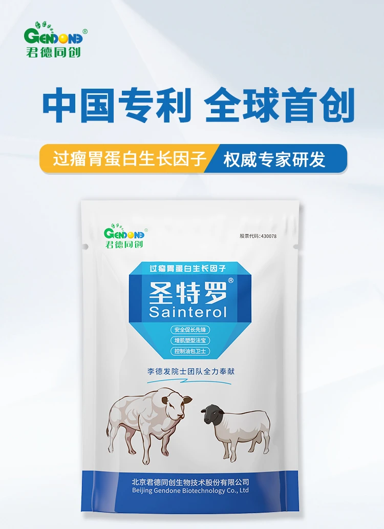 圣特罗（过瘤胃蛋白生长因子）